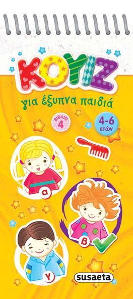 Κουίζ για έξυπνα παιδιά 4: 4-6 ετών
