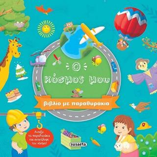 Ο κόσμος μου: Βιβλίο με παραθυράκια