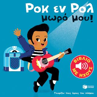 Ροκ εν ρολ, μωρό μου! (Γνωρίζω τους ήχους του κόσμου): Mes petits imagiers sonores: Rock 'n' roll baby!