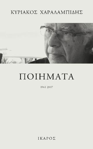 Ποιήματα: 1961-2017