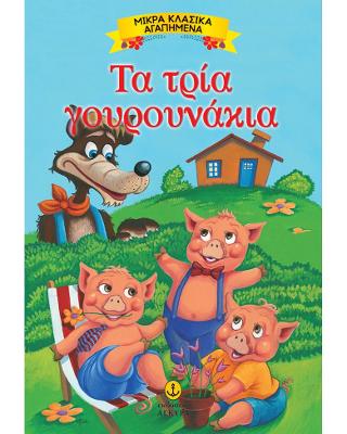 Τα τρία γουρουνάκια: Μικρά Κλασικά Αγαπημένα