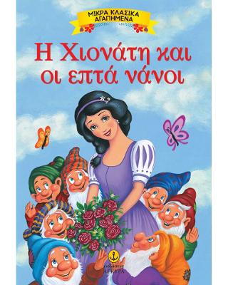 Η Χιονάτη και οι επτά νάνοι: Μικρά Κλασικά Αγαπημένα