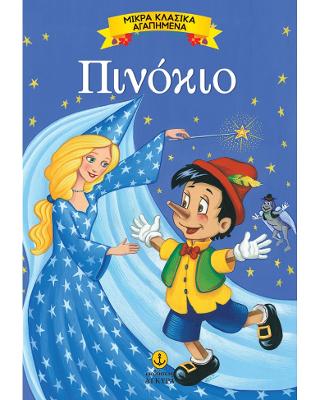 Πινόκιο: Μικρά Κλασικά Αγαπημένα