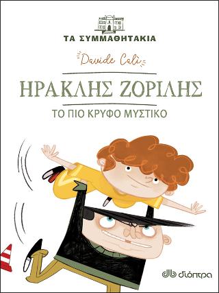 Ηρακλής Ζοριλής - Το πιο κρυφό μυστικό: (Τα συμμαθητάκια #7)