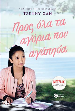 Προς όλα τα αγόρια που αγάπησα: To All The Boys I Have Loved Before