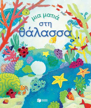 Μια ματιά στη θάλασσα: Peep Inside the Sea