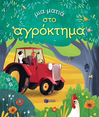 Μια ματιά στο αγρόκτημα: Peep Inside the Farm