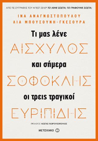 Αισχύλος, Σοφοκλής, Ευριπίδης: Τι μας λένε και σήμερα οι τρεις τραγικοί