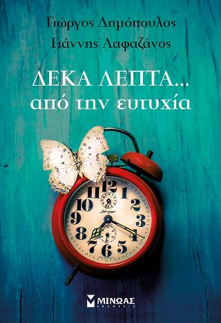 Δέκα λεπτά... από την ευτυχία