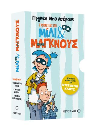 Κασετίνα: Μίλι & Μάγκνους (Ο εξαφανισμένος βαρόνος // Το ιπτάμενο υποβρύχιο // Η ληστεία της Αυτοκράτειρας)
