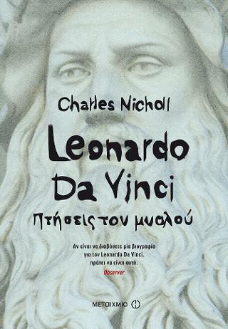 Leonardo Da Vinci: Πτήσεις του μυαλού