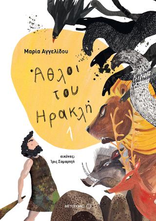 Άθλοι του Ηρακλή 1: Επίτομο Κύκλος του Ηρακλή