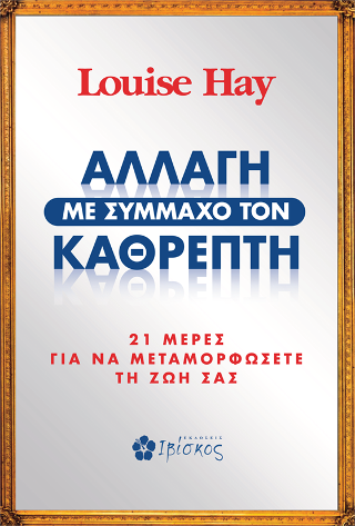 Αλλαγή με Σύμμαχο τον Καθρέπτη