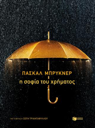 Η σοφία του χρήματος: La sagesse de l' argent