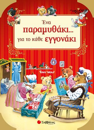 Ένα παραμυθάκι… για το κάθε εγγονάκι!