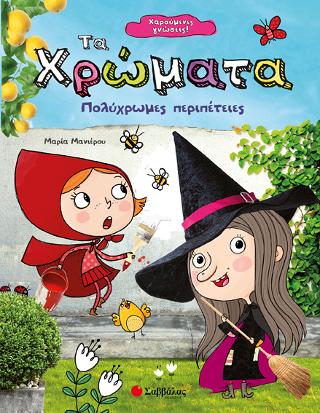 Χαρούμενες γνώσεις! Τα χρώματα: Πολύχρωμες περιπέτειες