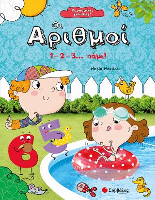 Χαρούμενες γνώσεις! Οι αριθμοί: 1 – 2 – 3… πάμε!