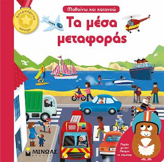 Μαθαίνω και κατανοώ - Τα μέσα μεταφοράς