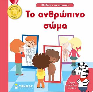 Μαθαίνω και κατανοώ - Το ανθρώπινο σώμα