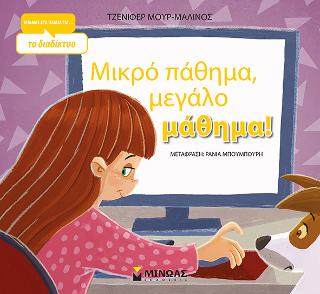 Μικρό πάθημα, μεγάλο μάθημα!