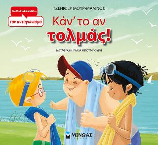 Κάν' το αν τολμάς