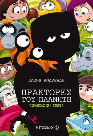Πιράνχας στη στεριά: Πράκτορες του πλανήτη
