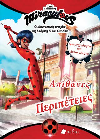 Miraculous-Οι φανταστικές ιστορίες της Ladybug  & του Cat Noir: Απίθανες περιπέτειες: Δραστηριότητες και αυτοκόλλητα