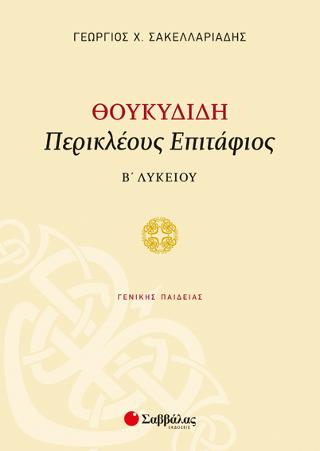 Θουκυδίδη «Περικλέους Επιτάφιος» Β’ Λυκείου Γενικής Παιδείας