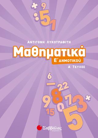 Μαθηματικά Ε’ Δημοτικού α’ τεύχος