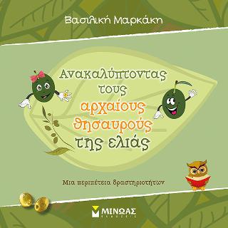 Ανακαλύπτοντας τους αρχαίους θησαυρούς της ελιάς: Mια περιπέτεια δραστηριοτήτων