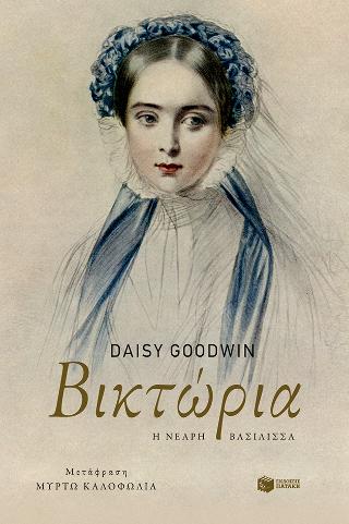 Βικτώρια. Η νεαρή βασίλισσα: Victoria