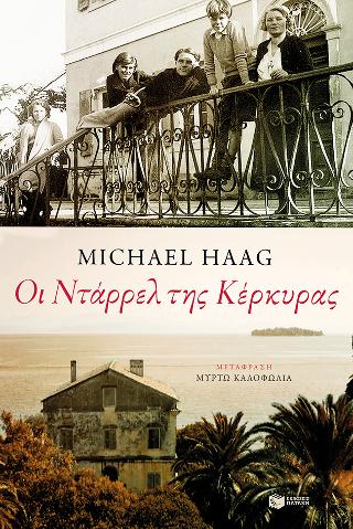 Οι Ντάρρελ της Κέρκυρας: The Durrells of Corfu