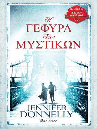 Η γέφυρα των μυστικών: Trade edition