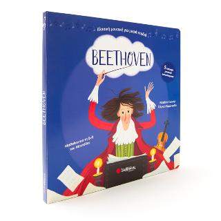 Beethoven: Με 5 υπέροχα μουσικά αποσπάσματα