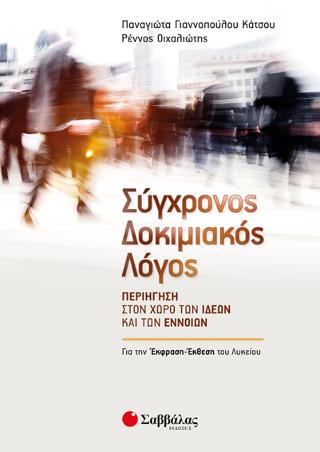 Σύγχρονος Δοκιμιακός Λόγος: Περιήγηση στον χώρο των ιδεών και των εννοιών