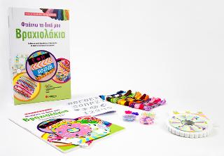 Φτιάχνω τα δικά μου βραχιολάκια