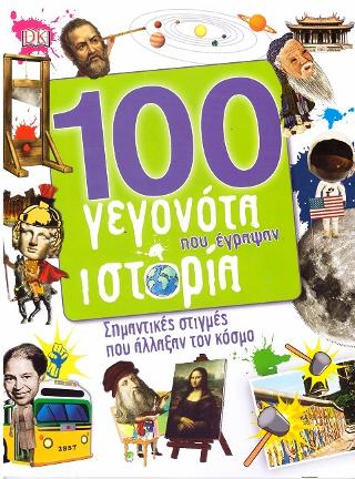 100 γεγονότα που έγραψαν ιστορία: Σημαντικές στιγμές που άλλαξαν τον κόσμο