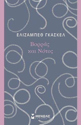 Βορράς και Νότος: Κλασική σειρά Μίνωας