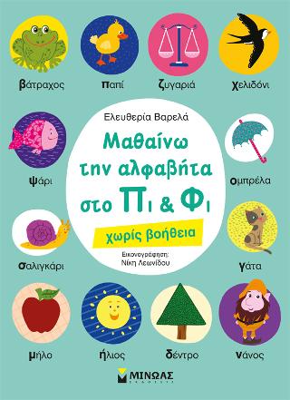 Μαθαίνω την Αλφαβήτα στο Πι και Φι: χωρίς βοήθεια