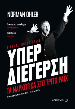 Υπερδιέγερση: Τα ναρκωτικά στο Τρίτο Ράιχ