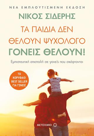 Τα παιδιά δεν θέλουν ψυχολόγο. Γονείς θέλουν!: Εμπιστευτική επιστολή σε γονείς που σκέφτονται