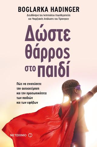Δώστε θάρρος στο παιδί: Πώς να ενισχύσετε την αυτοεκτίμηση και την προσωπικότητα των παιδιών και των εφήβων