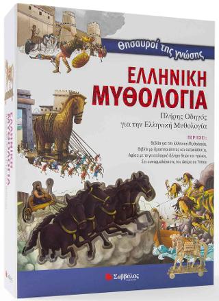 Ελληνική Μυθολογία-Θησαυροί της γνώσης
