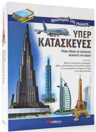 Υπερκατασκευές-Θησαυροί της γνώσης