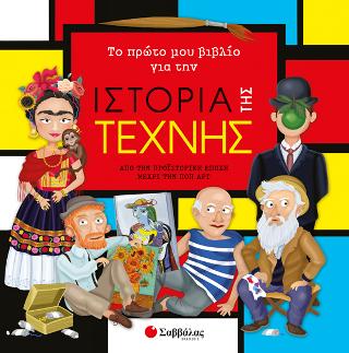 Το πρώτο μου βιβλίο για την ιστορία της τέχνης: Από την προϊστορική εποχή μέχρι την ποπ αρτ