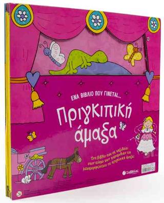 Ένα βιβλίο που γίνεται… Πριγκιπική άμαξα