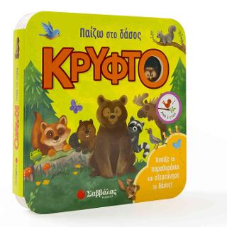 Παίζω στο δάσος κρυφτό