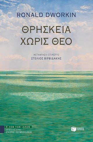 Θρησκεία χωρίς θεό: Religion without God