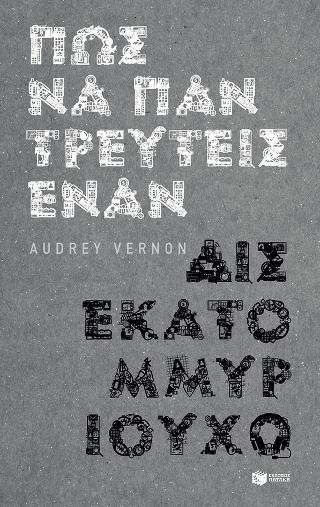 Πώς να παντρευτείς έναν δισεκατομμυριούχο: Comment epouser un milliardaire