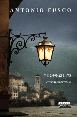 Υπόθεση 178: Μια νέα έρευνα του αστυνόμου Καζαμπόνα